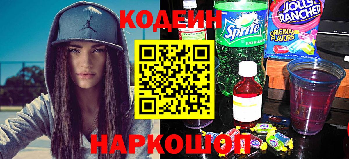 Codein напиток Lean (лин)  Вход с VPN  Кодеиновый сироп Lean Purple Drank  Сафоново 